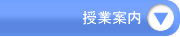 教室案内