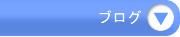 院長ブログ(リンク)