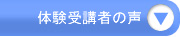 受講者の声
