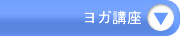 ヨガ講座