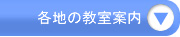 教室案内