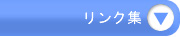 リンク集