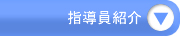 認定指導員紹介