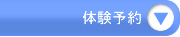 体験予約